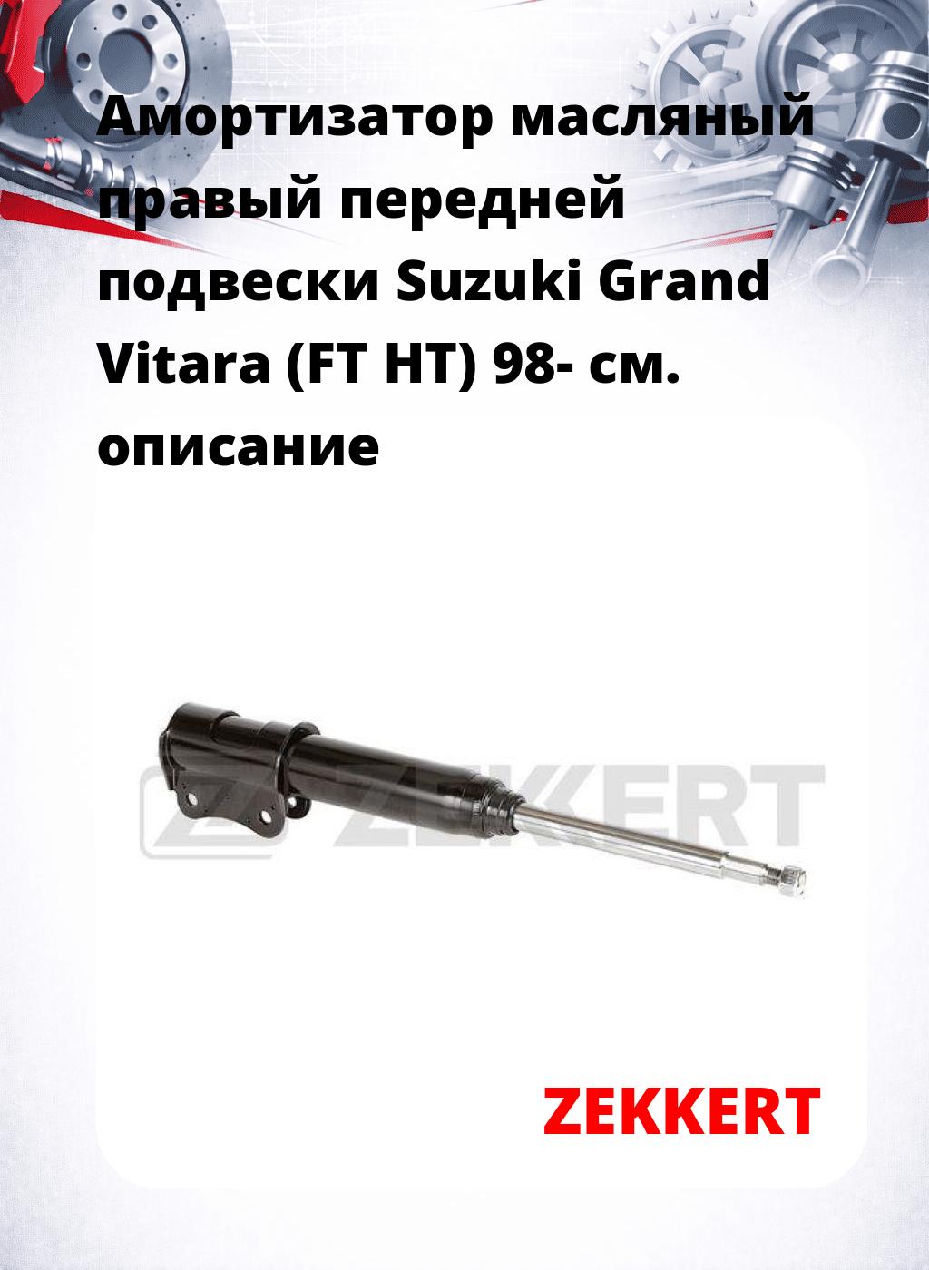 Амортизатор масляный правый передней подвески Suzuki Grand Vitara (FT  HT) 98-