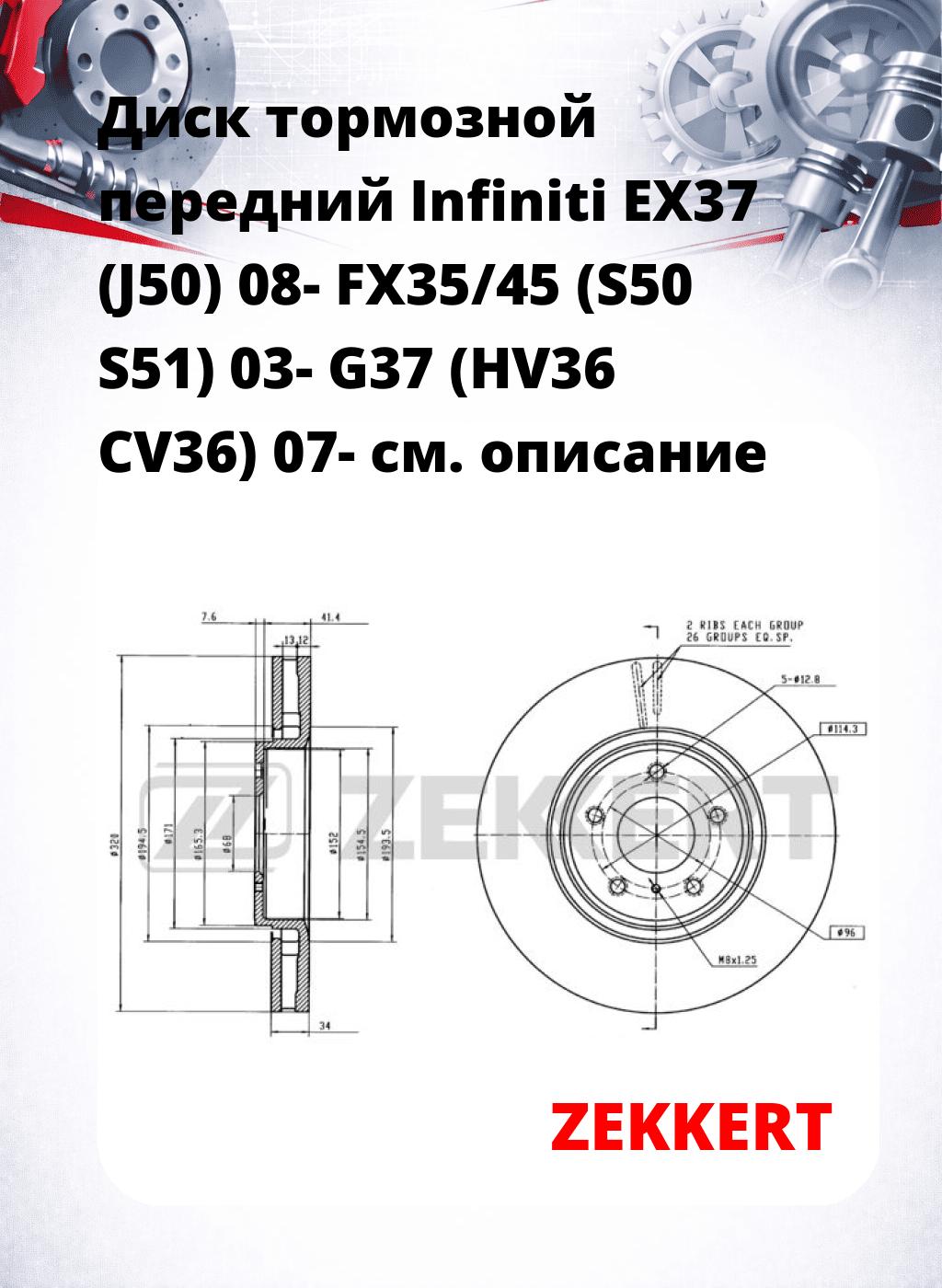 Диск тормозной передний Infiniti EX37 (J50) 08-  FX35/45 (S50  S51) 03-  G37 (HV36  CV36) 07-