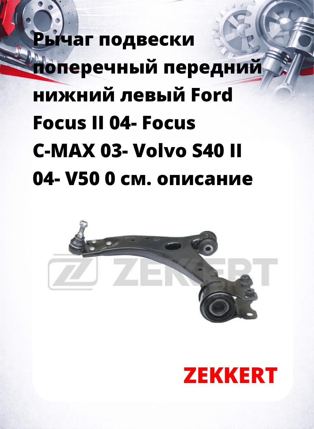 Рычаг подвески поперечный передний нижний левый Ford Focus II 04- Focus C-MAX 03- Volvo S40 II 04- V50 0