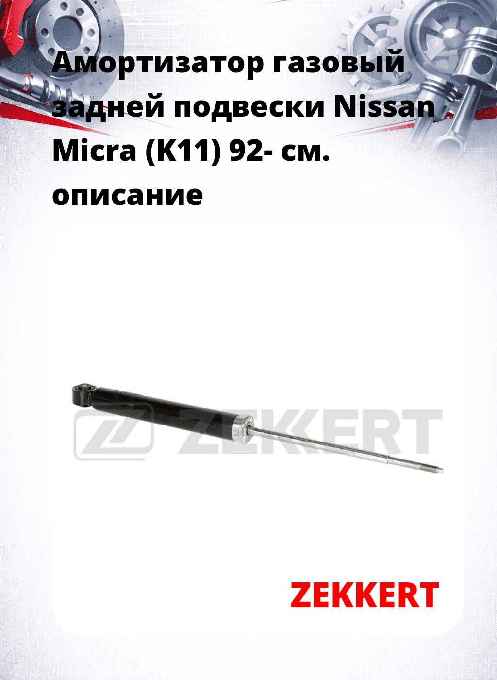 Амортизатор газовый задней подвески Nissan Micra (K11) 92-