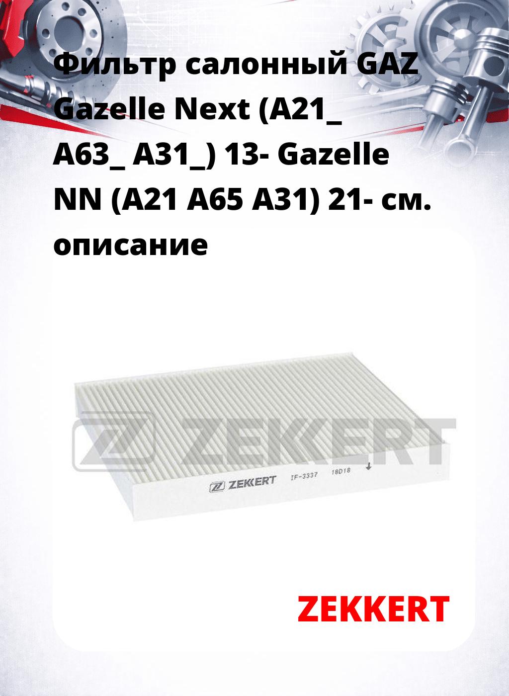 Фильтр салонный  GAZ Gazelle Next (A21_ A63_ A31_) 13- Gazelle NN (A21 A65 A31) 21-