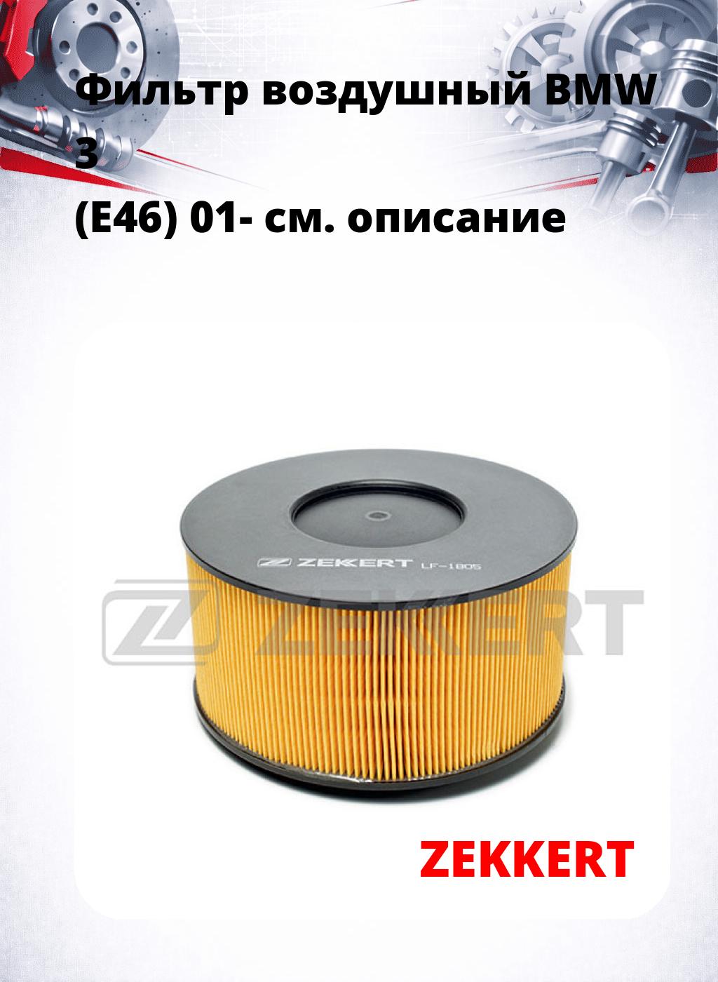 Фильтр воздушный  BMW 3 (E46) 01-