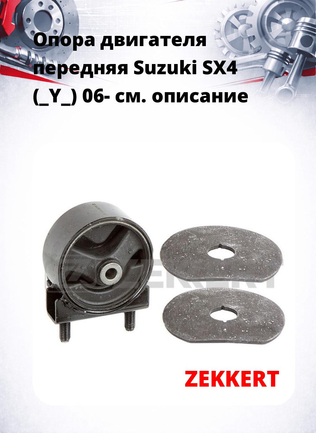 Опора двигателя передняя Suzuki SX4 (_Y_) 06-