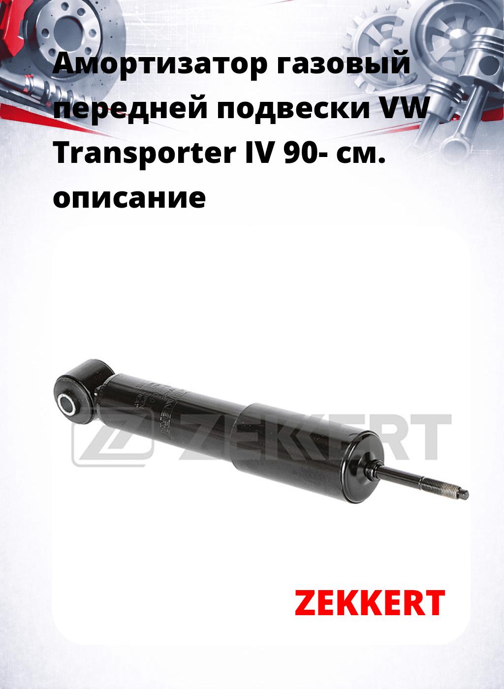 Амортизатор газовый передней подвески VW Transporter IV 90-