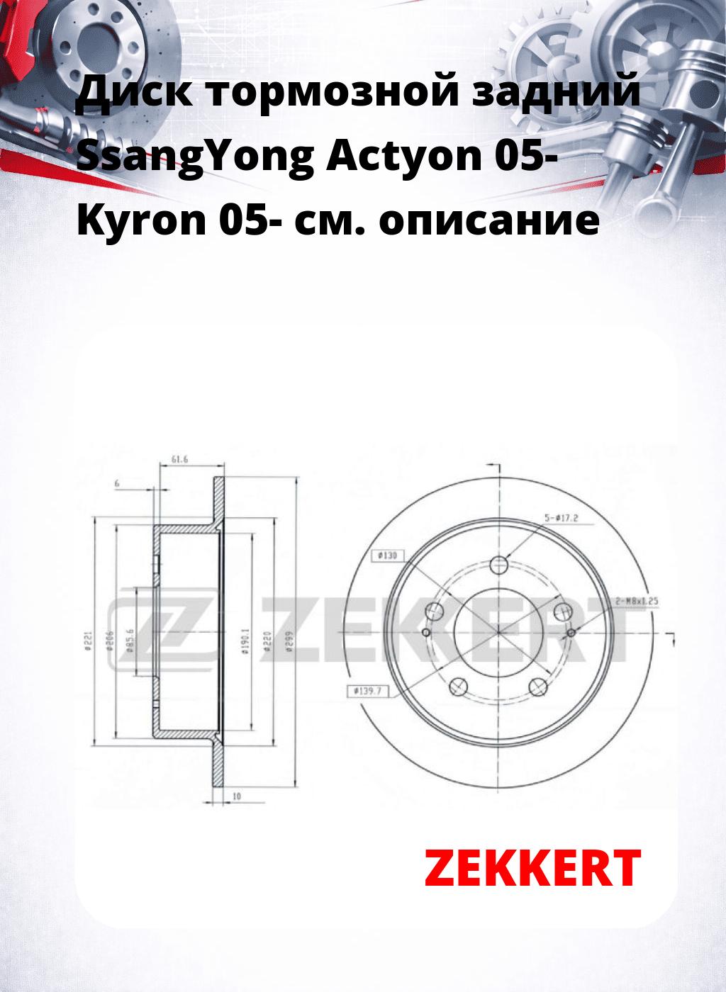 Диск тормозной задний SsangYong Actyon 05-  Kyron 05-