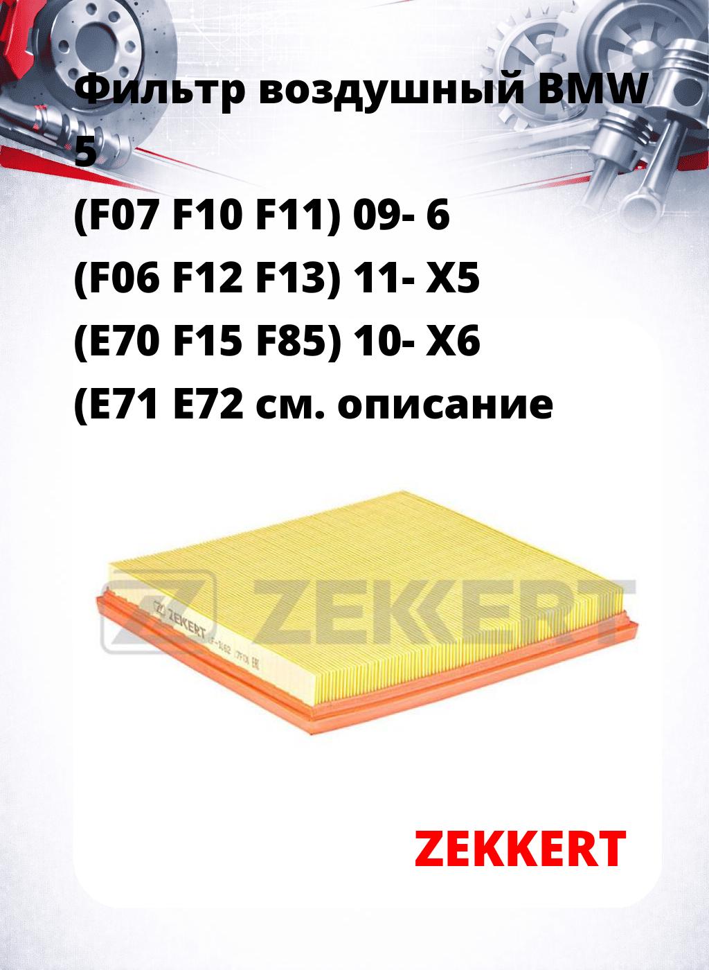 Фильтр воздушный  BMW 5 (F07 F10 F11) 09- 6 (F06 F12 F13) 11- X5 (E70 F15 F85) 10- X6 (E71 E72