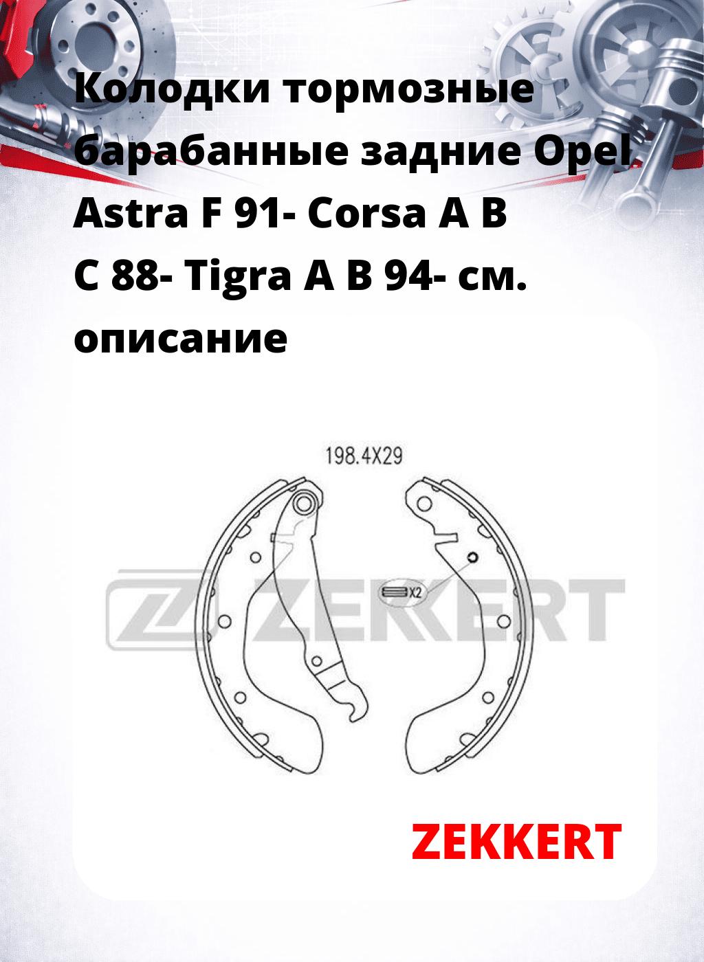 Колодки тормозные барабанные задние  Opel Astra F 91- Corsa A B C 88- Tigra A B 94-