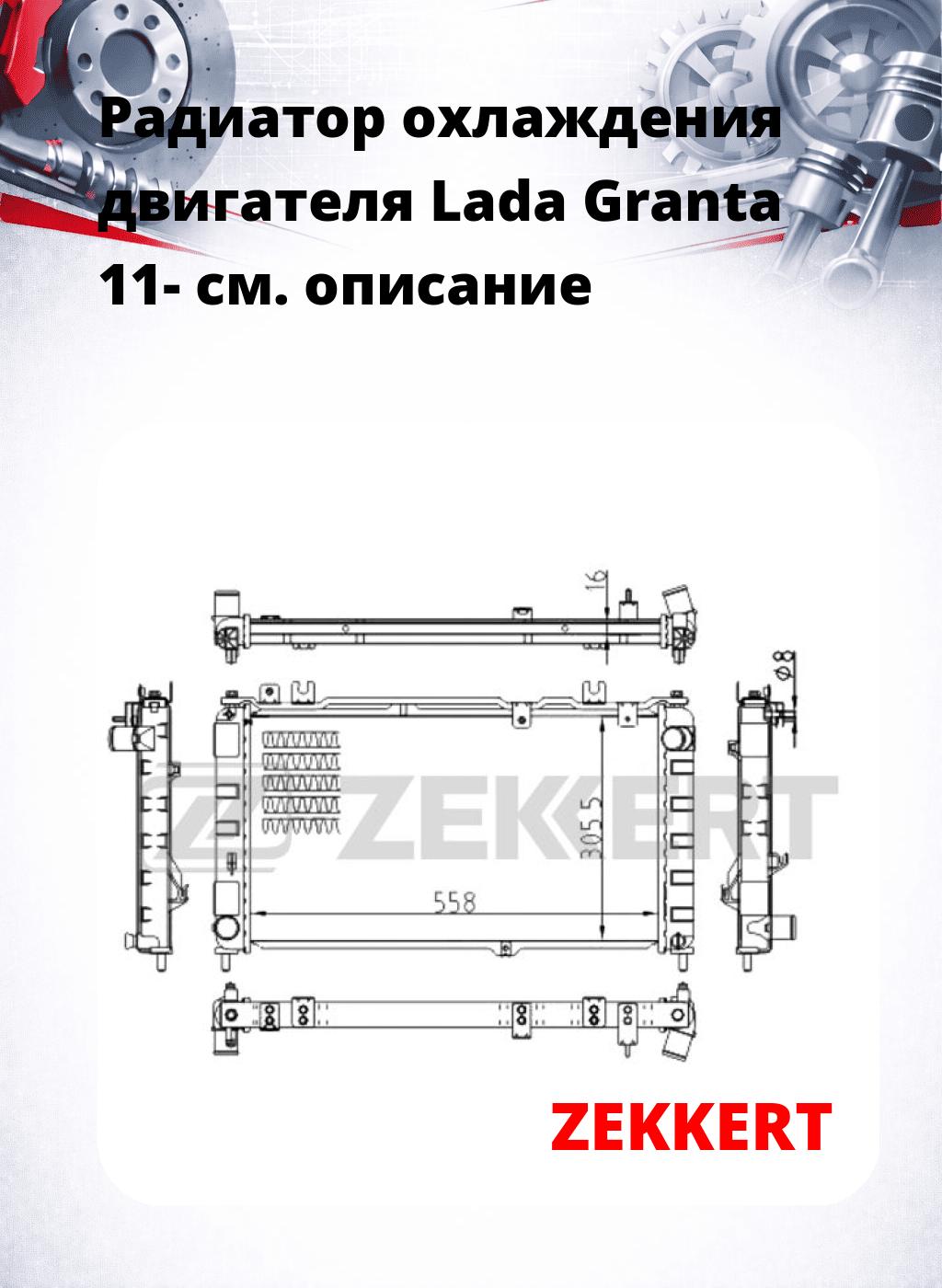 Радиатор охлаждения двигателя Lada Granta 11-