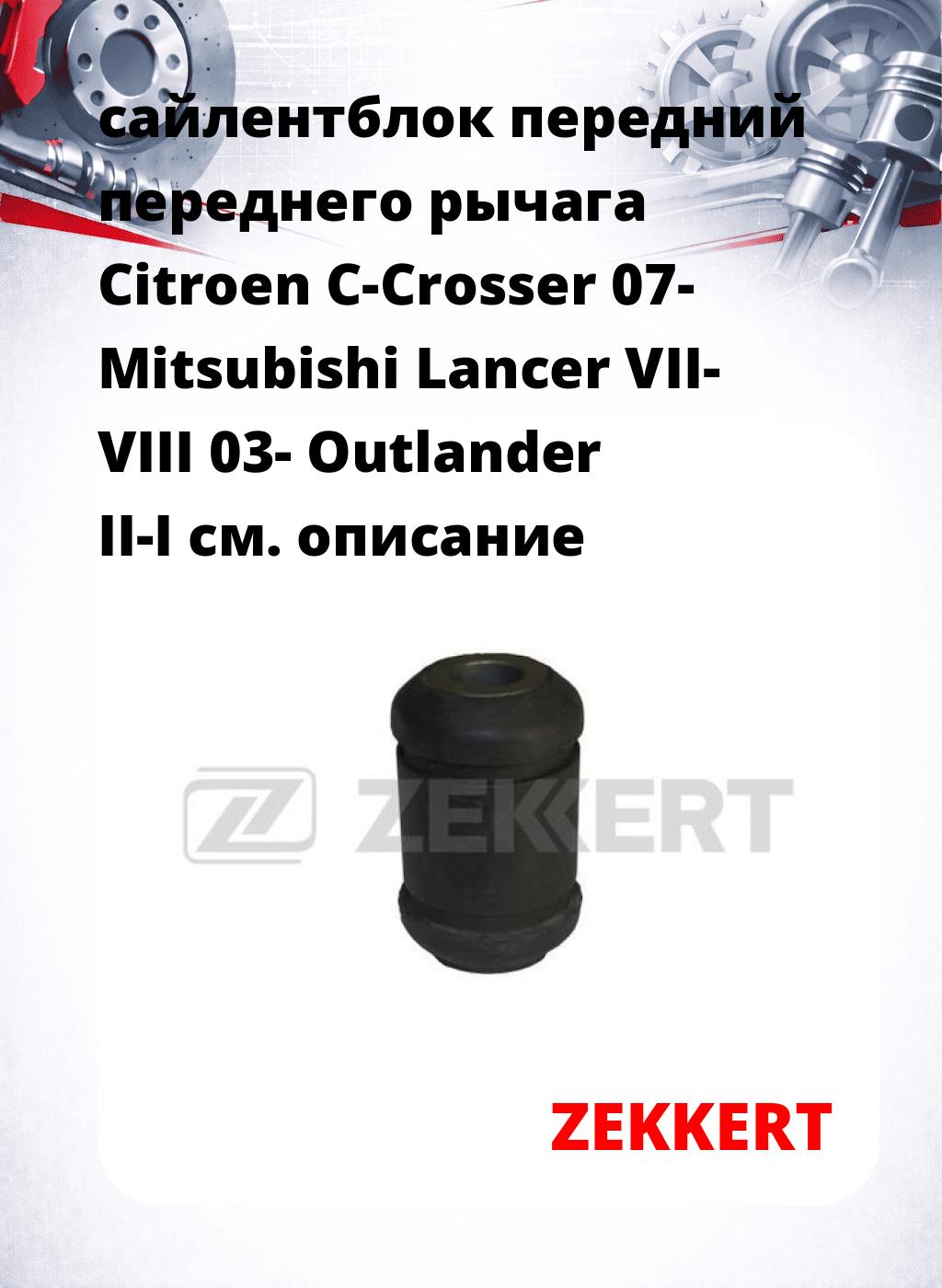 сайлентблок передний переднего рычага Citroen C-Crosser 07- Mitsubishi Lancer VII- VIII 03- Outlander II-I