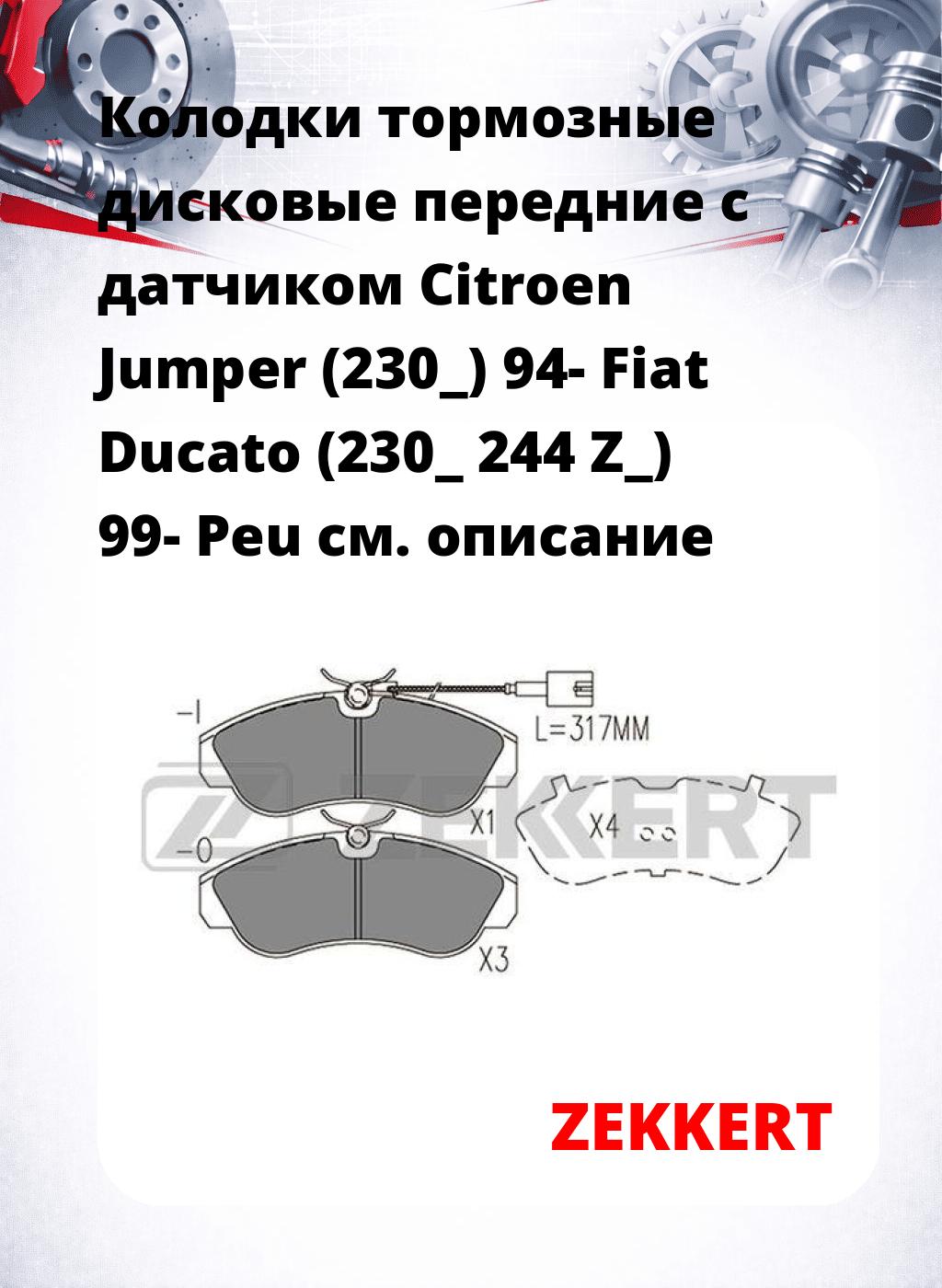 Колодки тормозные дисковые передние с датчиком Citroen Jumper (230_) 94- Fiat Ducato (230_ 244 Z_) 99- Peu
