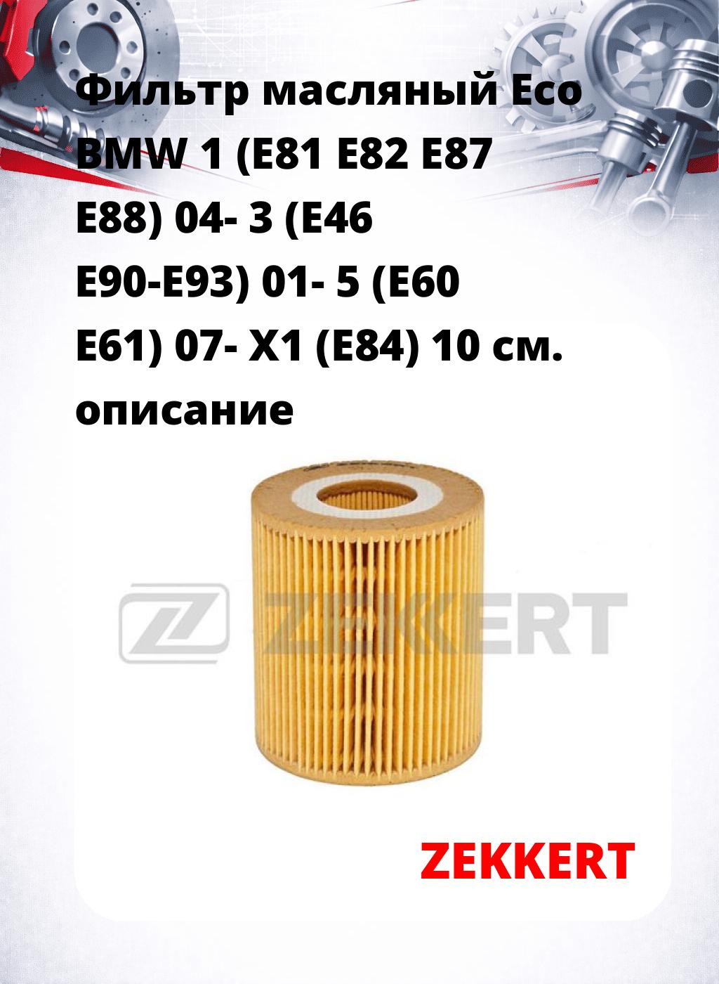 Фильтр масляный Eco BMW 1 (E81 E82 E87 E88) 04- 3 (E46 E90-E93) 01- 5 (E60 E61) 07- X1 (E84) 10