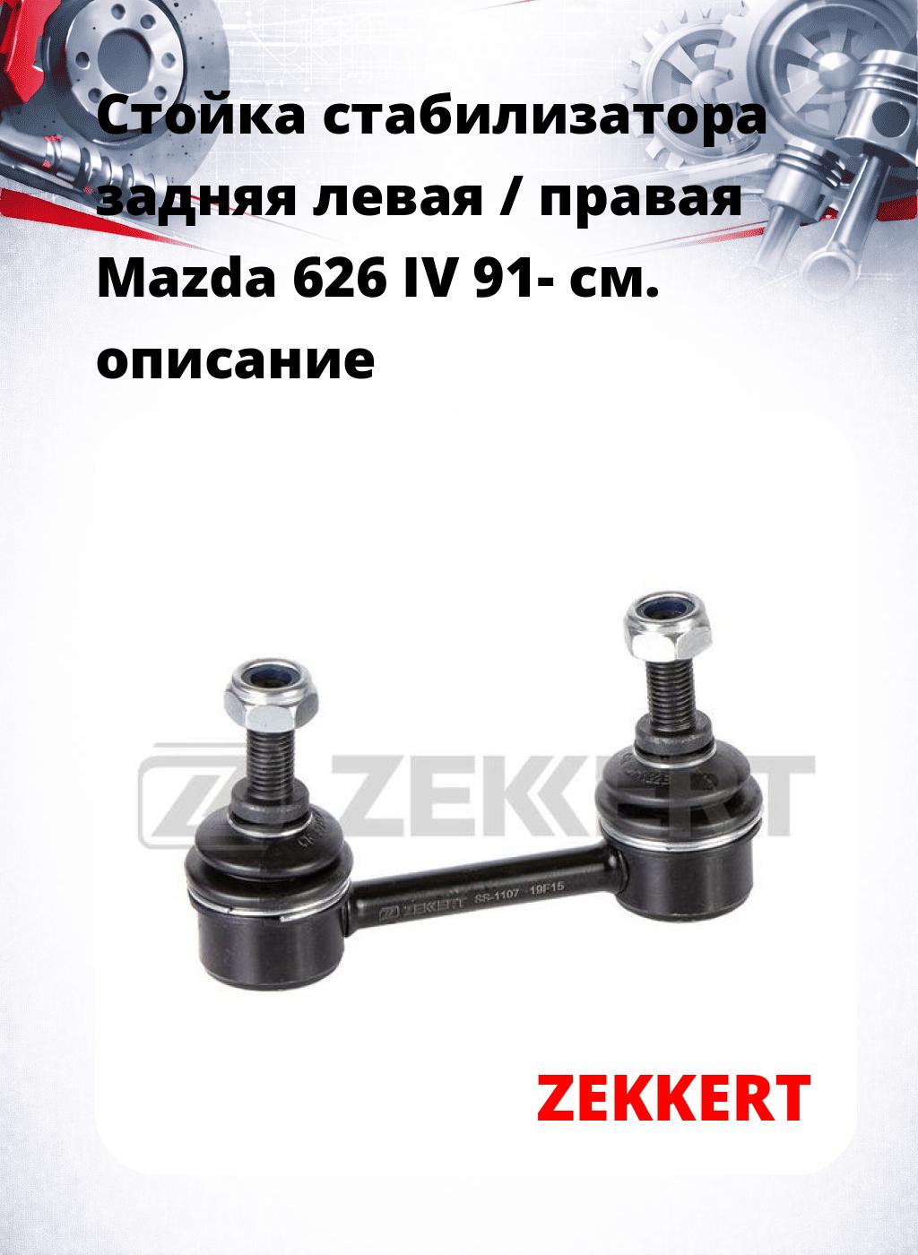 Стойка стабилизатора задняя левая / правая   Mazda 626 IV 91-