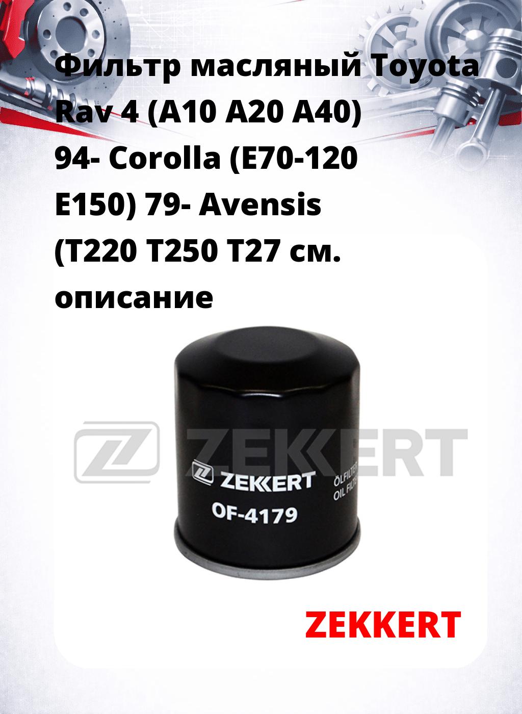 Фильтр масляный Toyota Rav 4 (A10 A20 A40) 94- Corolla (E70-120 E150) 79- Avensis (T220 T250 T27