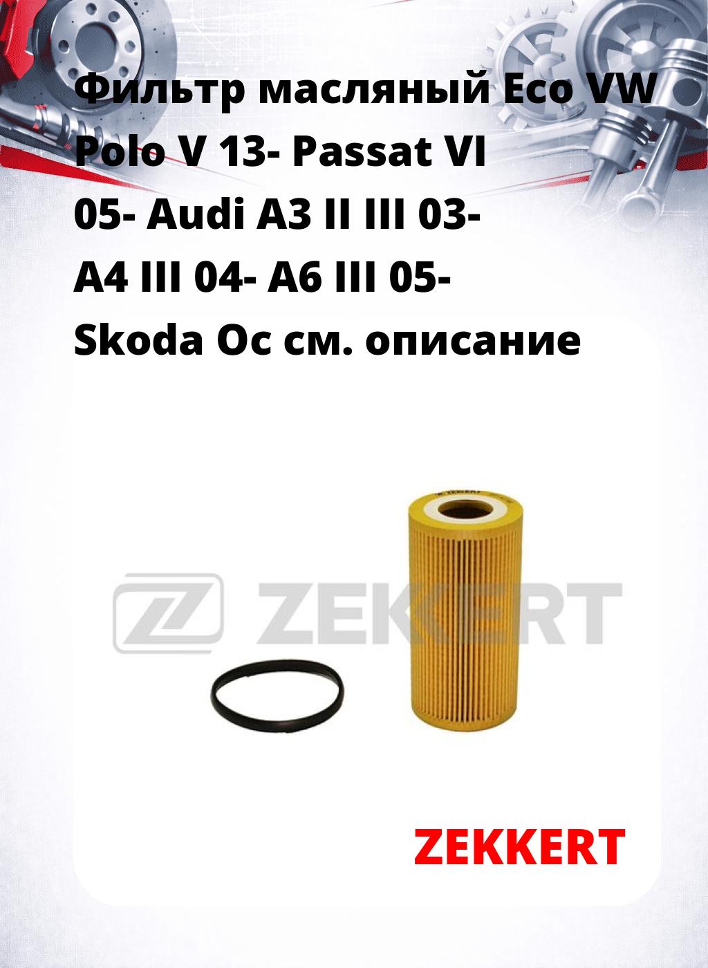 Фильтр масляный Eco VW Polo V 13- Passat VI 05- Audi A3 II III 03- A4 III 04- A6 III 05- Skoda Oc
