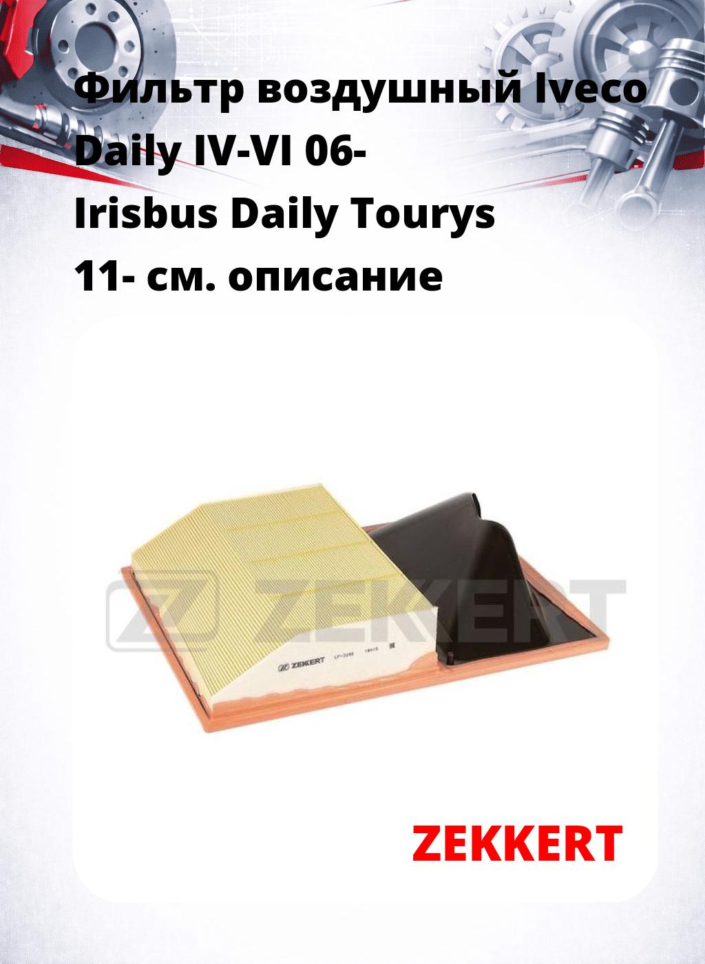 Фильтр воздушный  Iveco Daily IV-VI 06- Irisbus Daily Tourys 11-