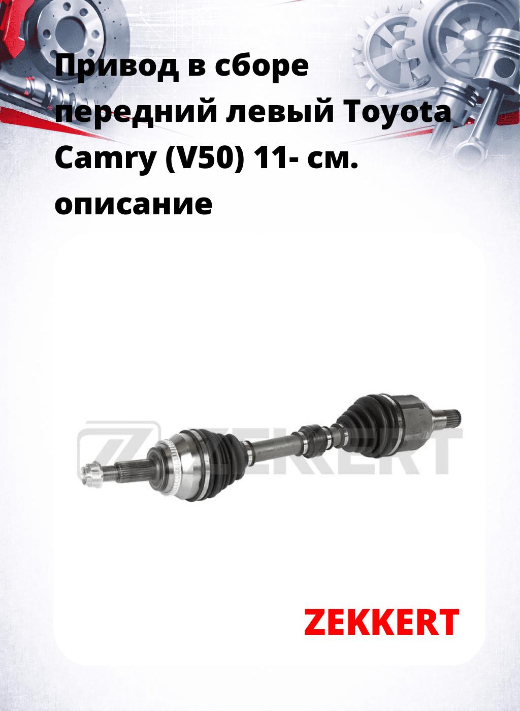 Привод в сборе передний левый Toyota Camry (V50) 11-