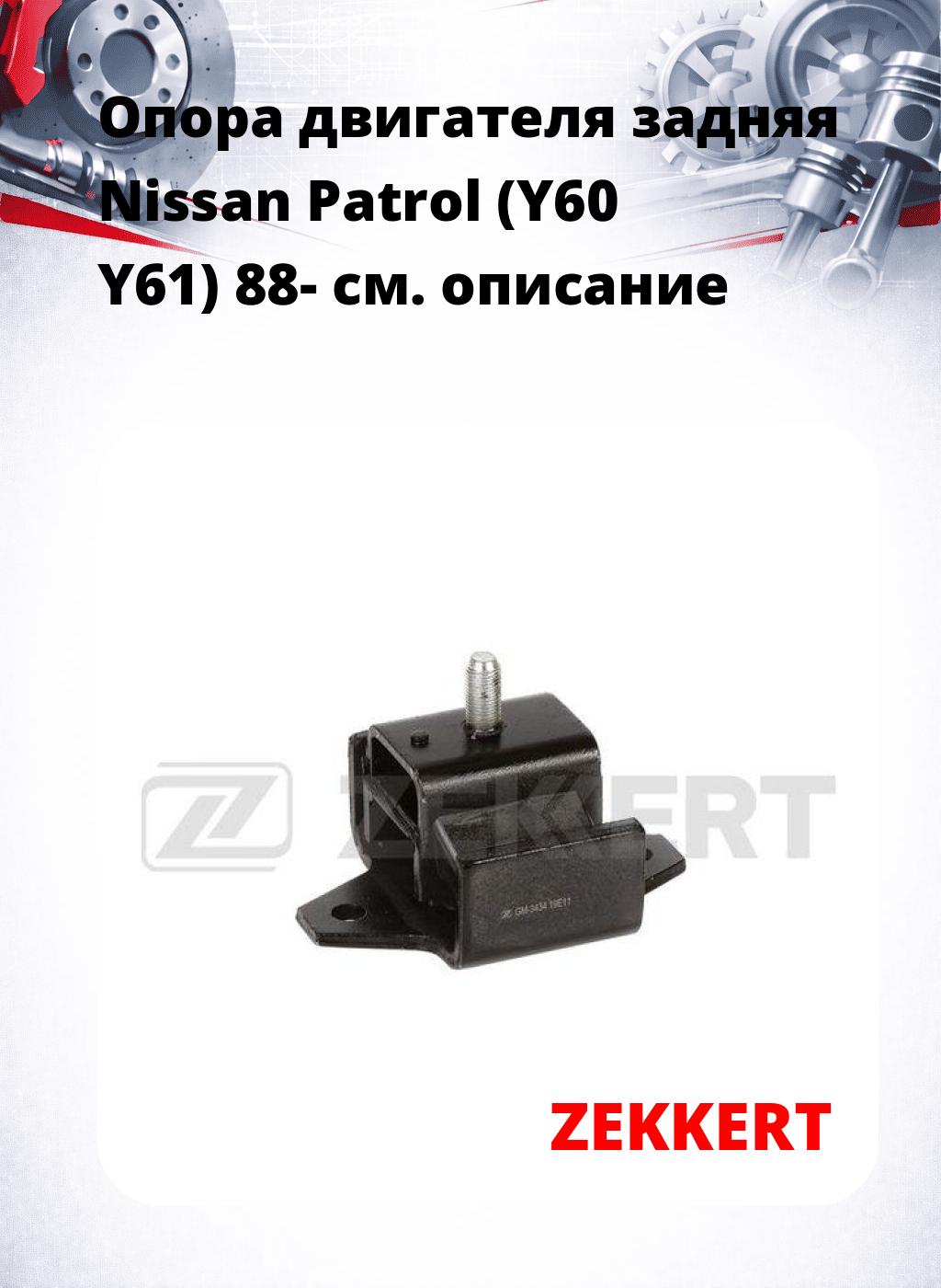 Опора двигателя задняя Nissan Patrol (Y60 Y61) 88-