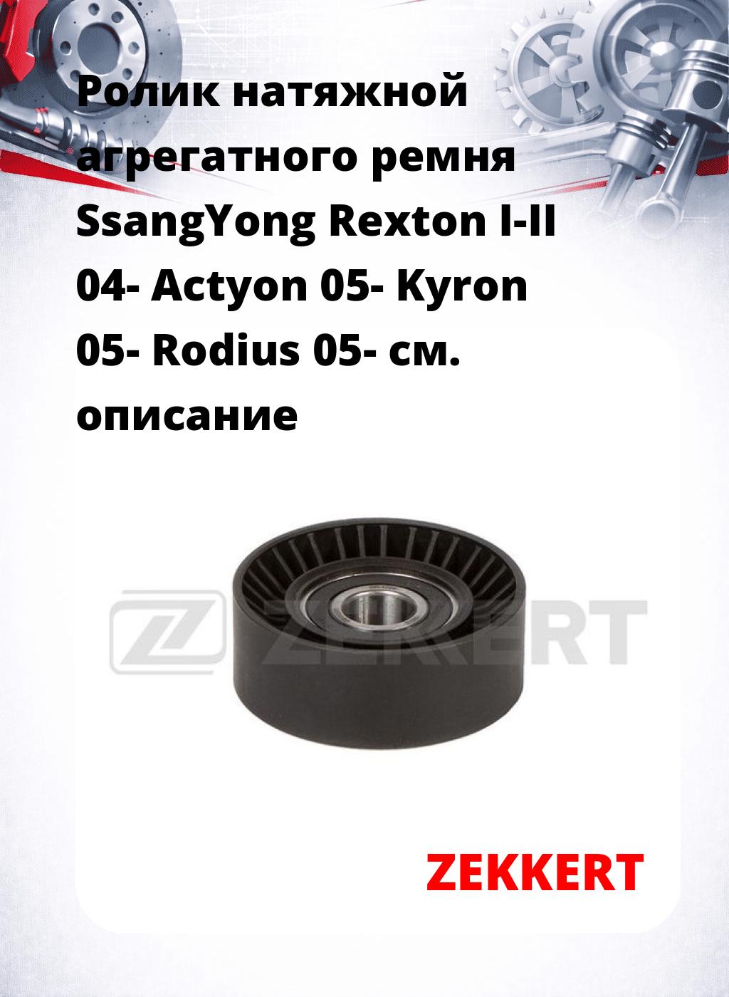 Ролик натяжной агрегатного ремня SsangYong Rexton I-II 04- Actyon 05- Kyron 05- Rodius 05-