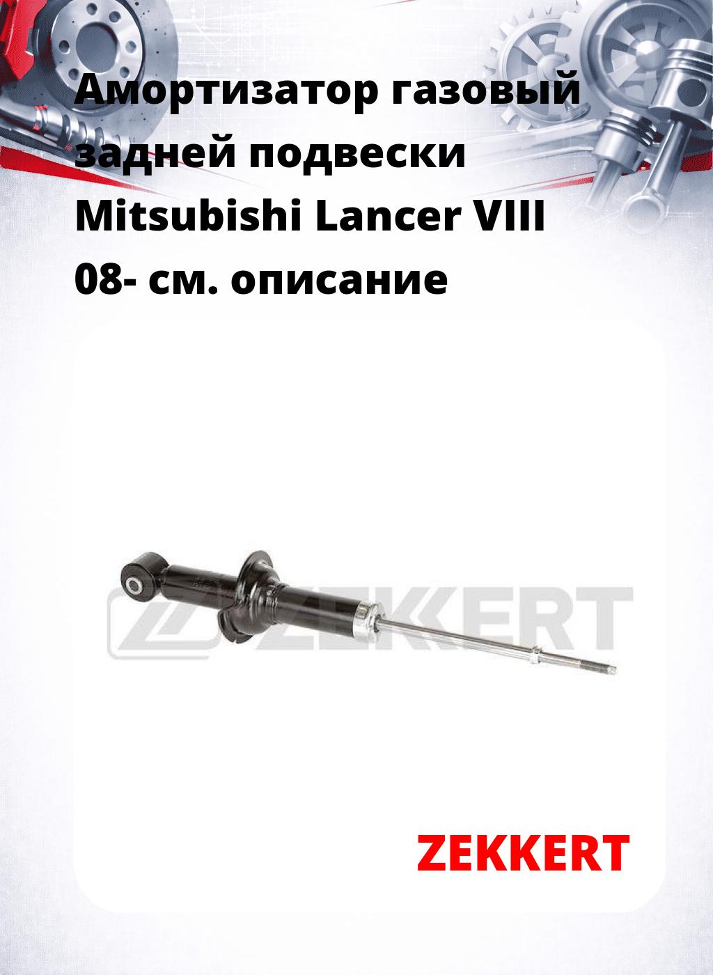 Амортизатор газовый задней подвески Mitsubishi Lancer VIII 08-