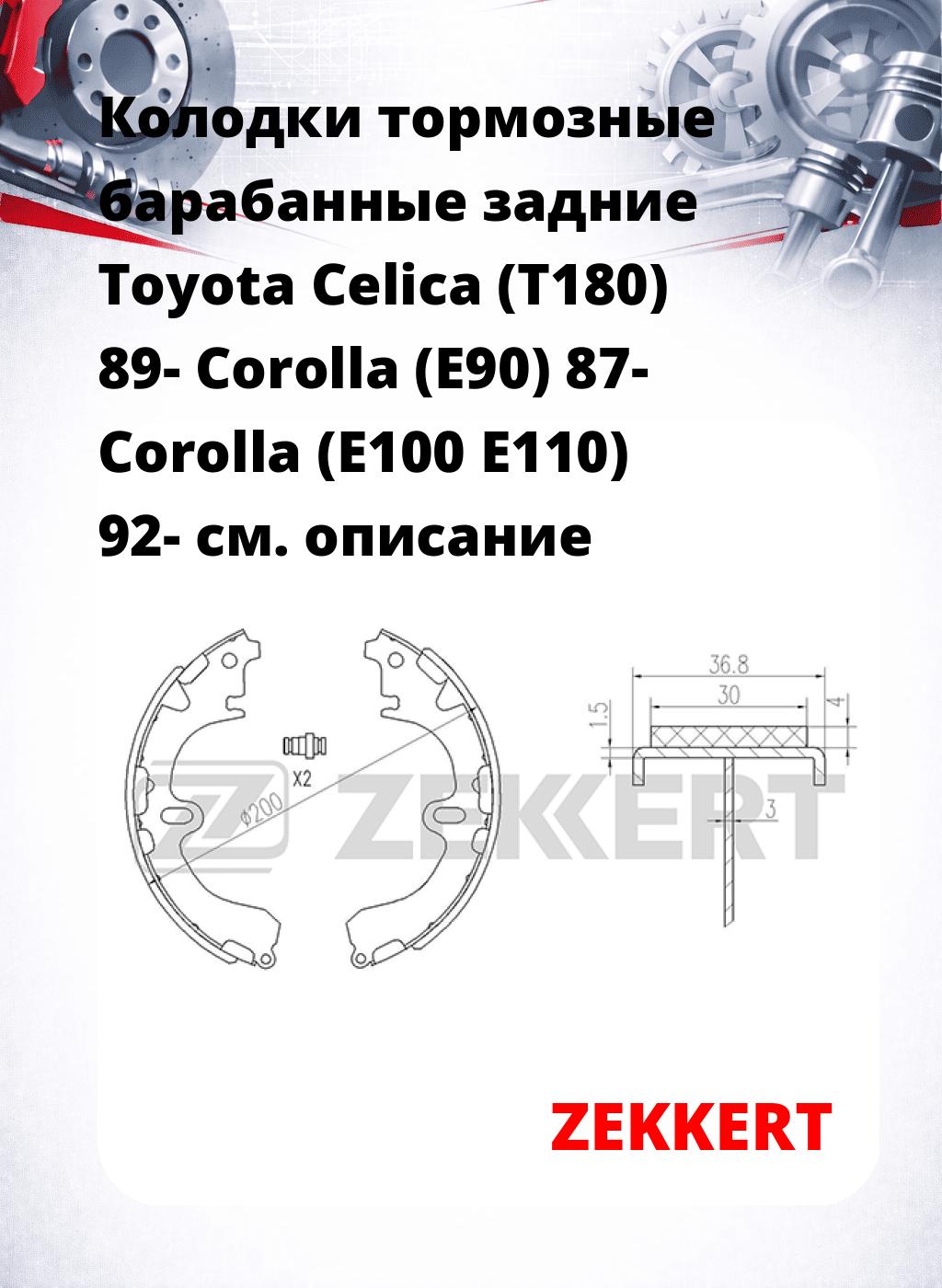 Колодки тормозные барабанные задние Toyota Celica (T180) 89-  Corolla (E90) 87-  Corolla (E100  E110) 92-