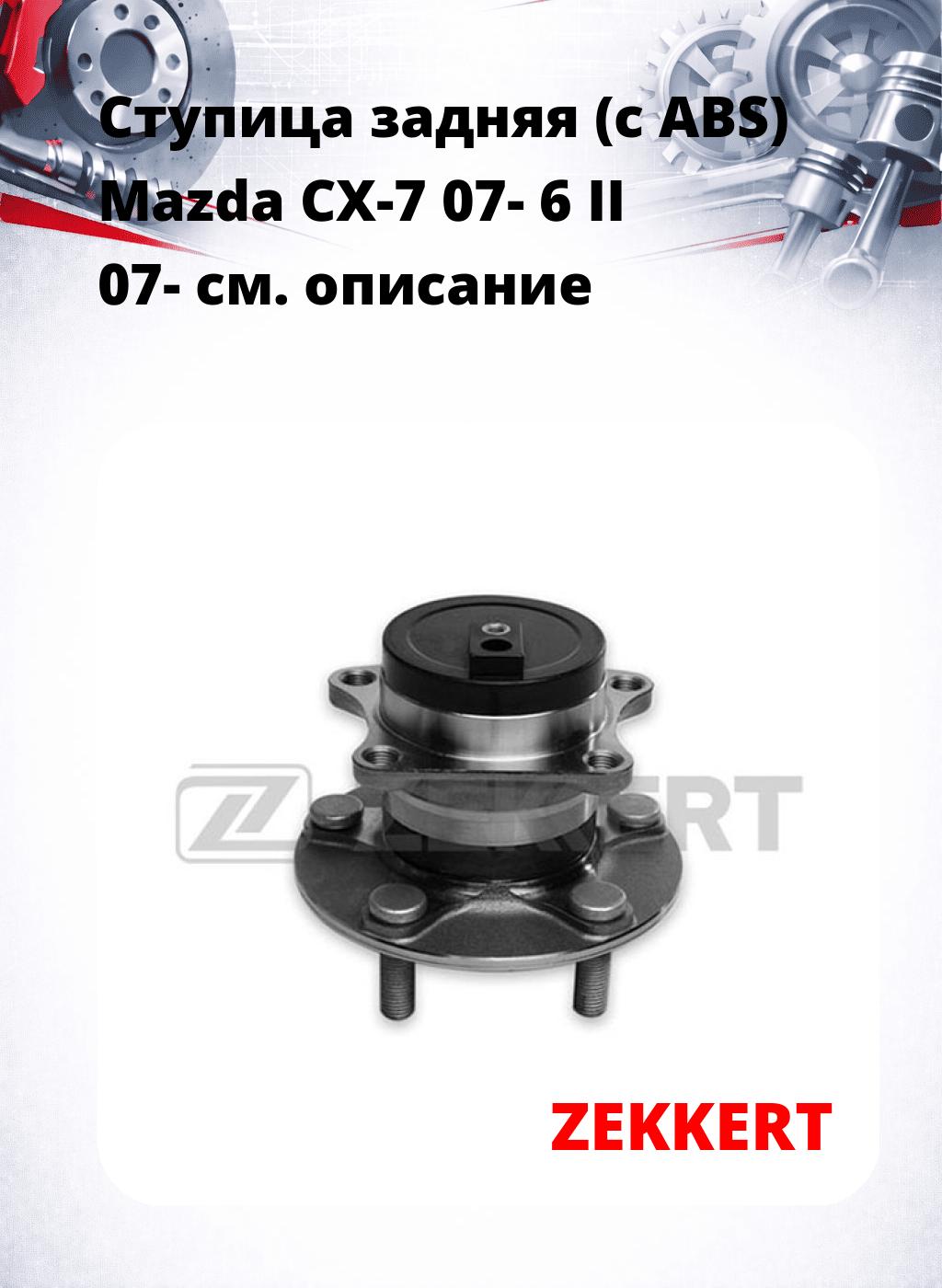 Ступица задняя (с ABS) Mazda CX-7 07-  6 II 07-