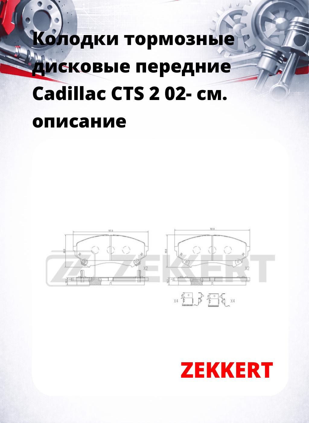 Колодки тормозные дисковые передние Cadillac CTS 2 02-