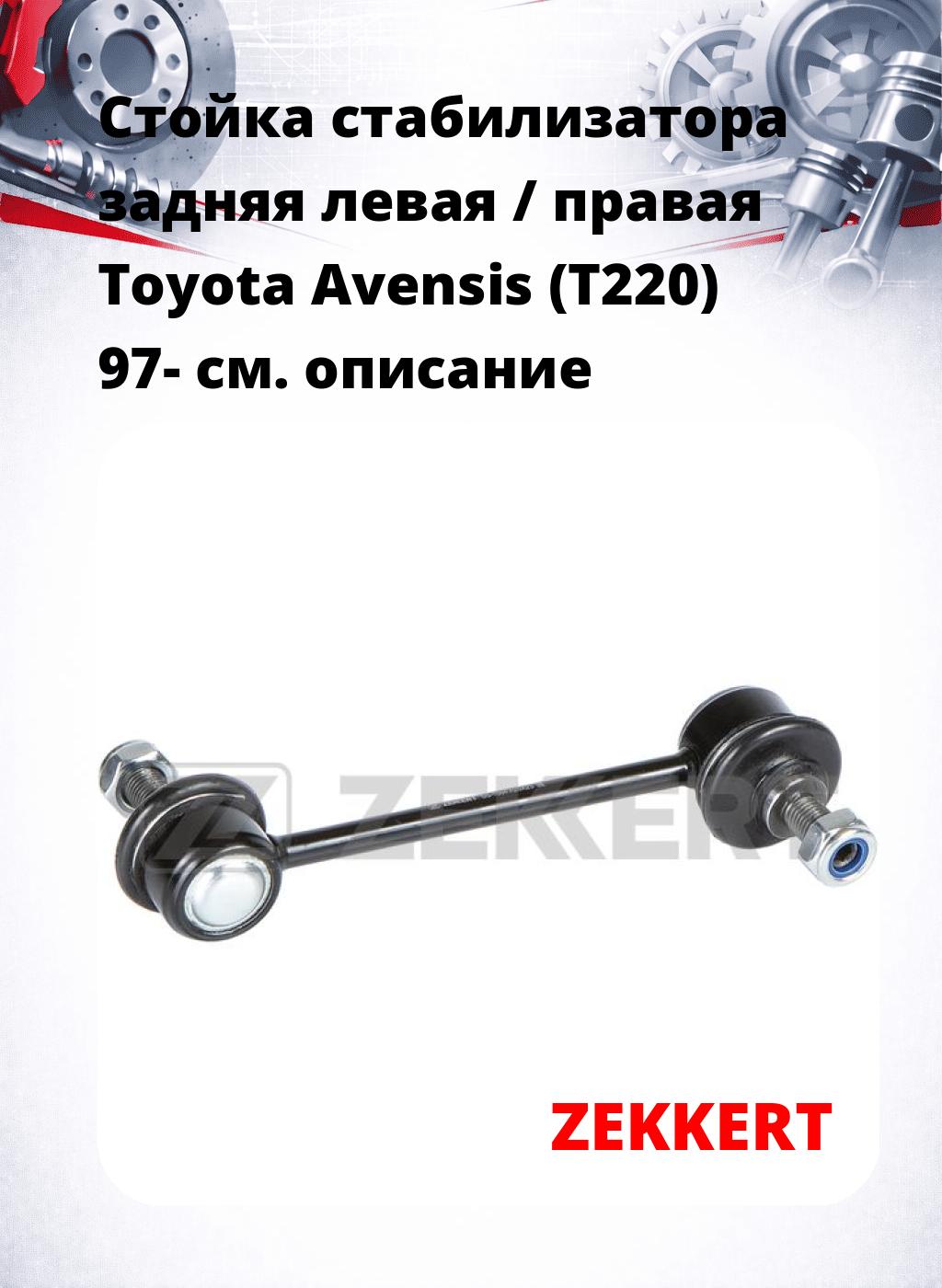Стойка стабилизатора задняя левая / правая   Toyota Avensis (T220) 97-