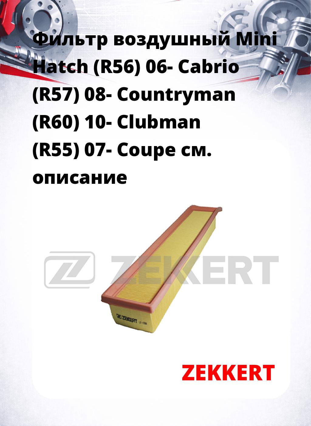 Фильтр воздушный  Mini Hatch (R56) 06- Cabrio (R57) 08- Countryman (R60) 10- Clubman (R55) 07- Coupe