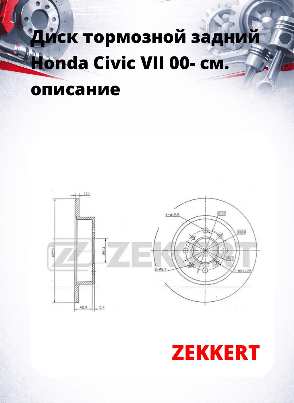 Диск тормозной задний Honda Civic VII 00-