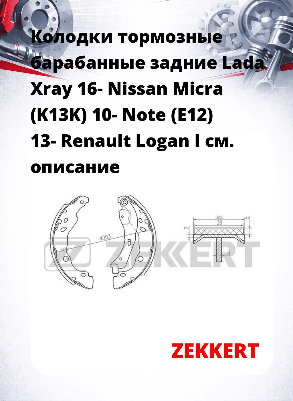 Колодки тормозные барабанные задние  Lada Xray 16- Nissan Micra (K13K) 10- Note (E12) 13- Renault Logan I