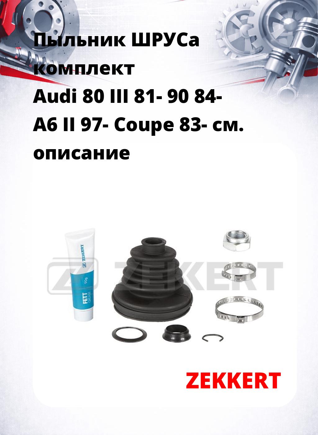 Пыльник ШРУСа комплект Audi 80 III 81- 90 84- A6 II 97- Coupe 83-