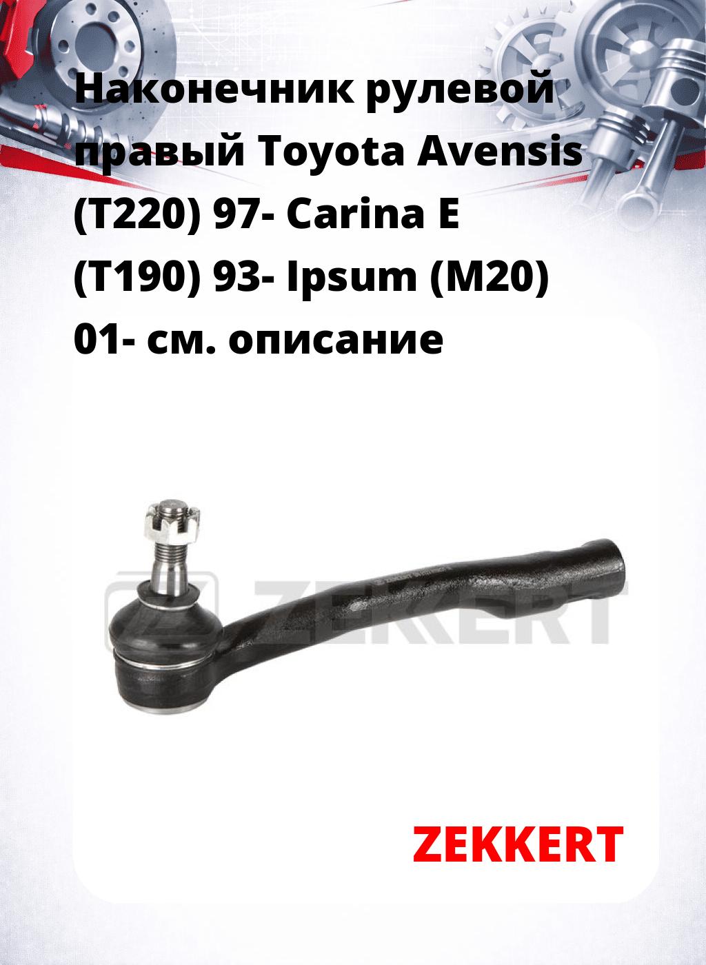 Наконечник рулевой  правый  Toyota Avensis (T220) 97- Carina E (T190) 93- Ipsum (M20) 01-