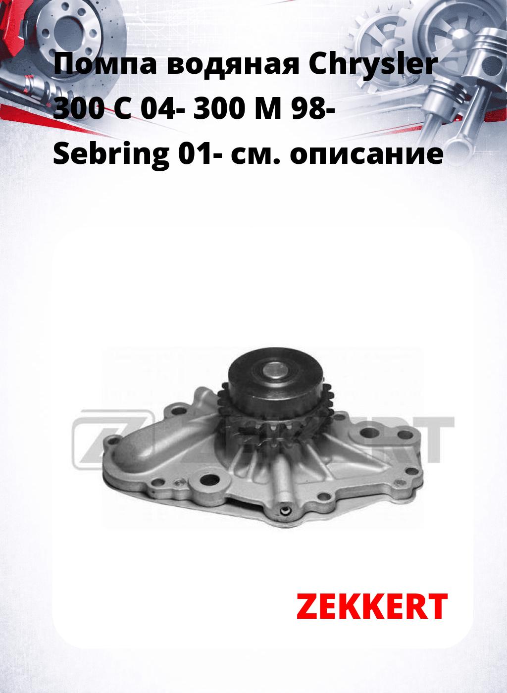 Помпа водяная Chrysler 300 C 04-  300 M 98-  Sebring 01-