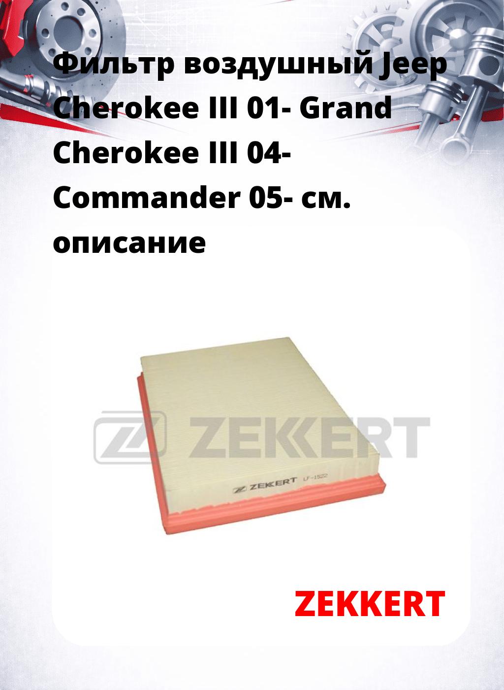 Фильтр воздушный  Jeep Cherokee III 01- Grand Cherokee III 04- Commander 05-