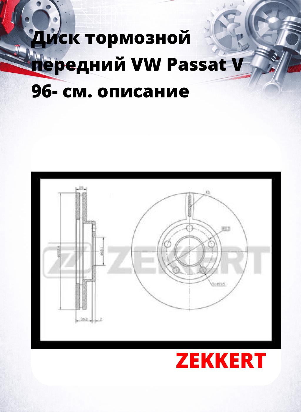 Диск тормозной передний VW Passat V 96-