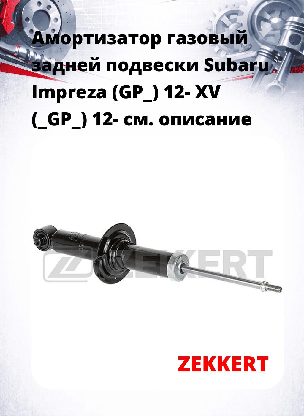 Амортизатор газовый задней подвески Subaru Impreza (GP_) 12-  XV (_GP_) 12-