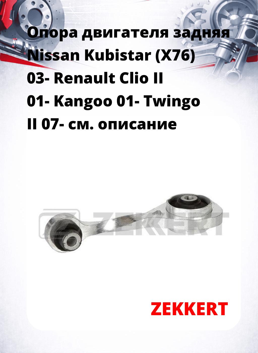 Опора двигателя задняя Nissan Kubistar (X76) 03- Renault Clio II 01- Kangoo 01- Twingo II 07-