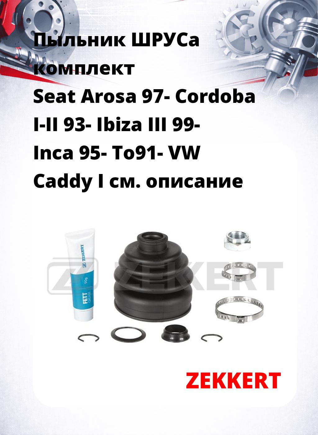 Пыльник ШРУСа комплект Seat Arosa 97- Cordoba I-II 93- Ibiza III 99- Inca 95- To91- VW Caddy I