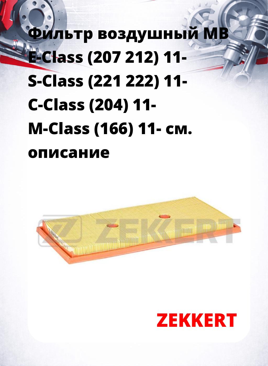 Фильтр воздушный  MB E-Class (207 212) 11- S-Class (221 222) 11- C-Class (204) 11- M-Class (166) 11-