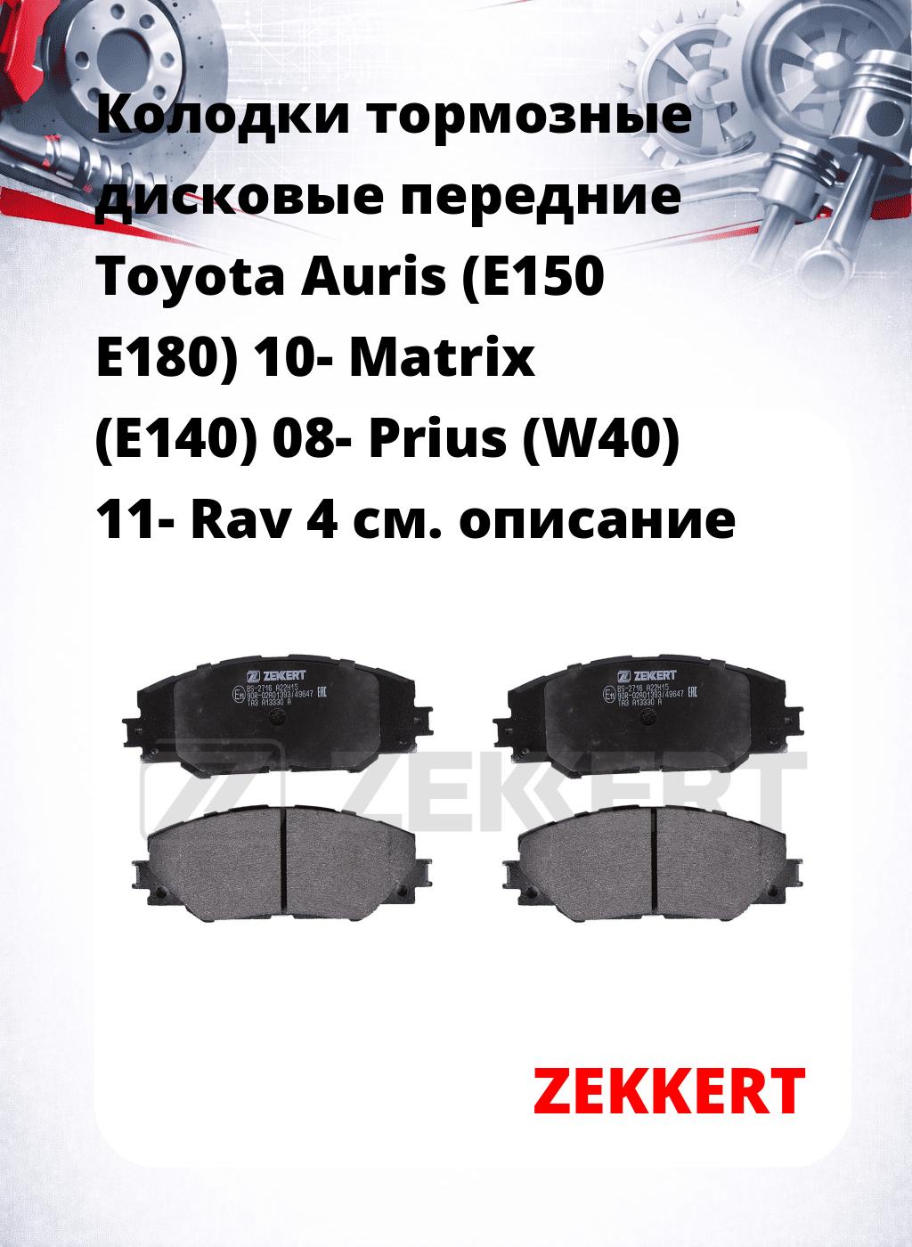 Колодки тормозные дисковые передние Toyota Auris (E150 E180) 10-  Matrix (E140) 08-  Prius (W40) 11-  Rav 4 