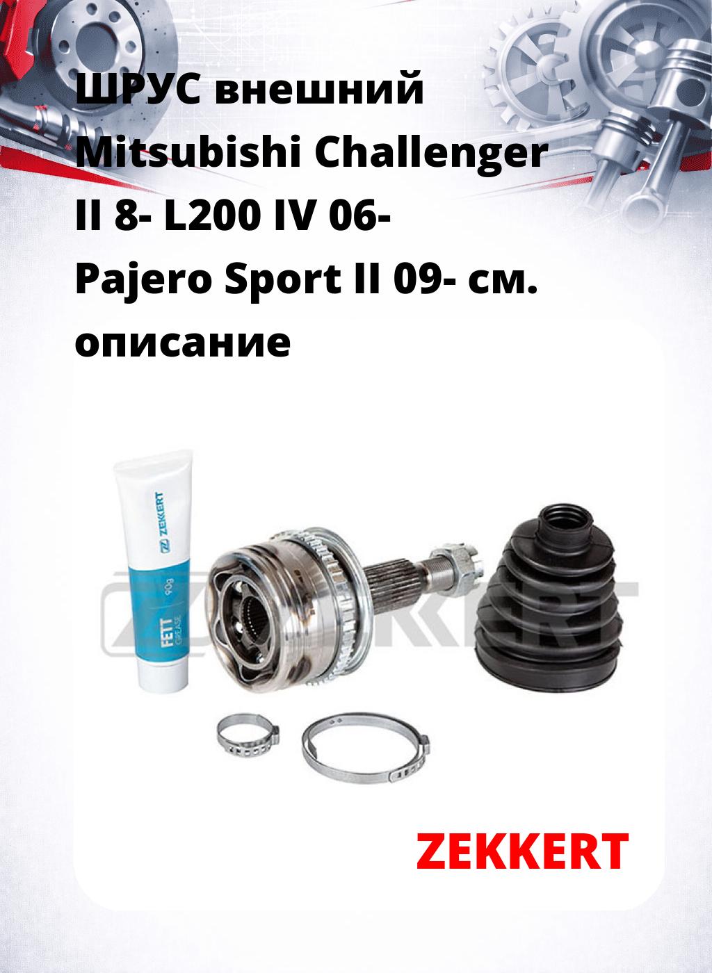 ШРУС внешний Mitsubishi Challenger II 8-  L200 IV 06-  Pajero Sport II 09-
