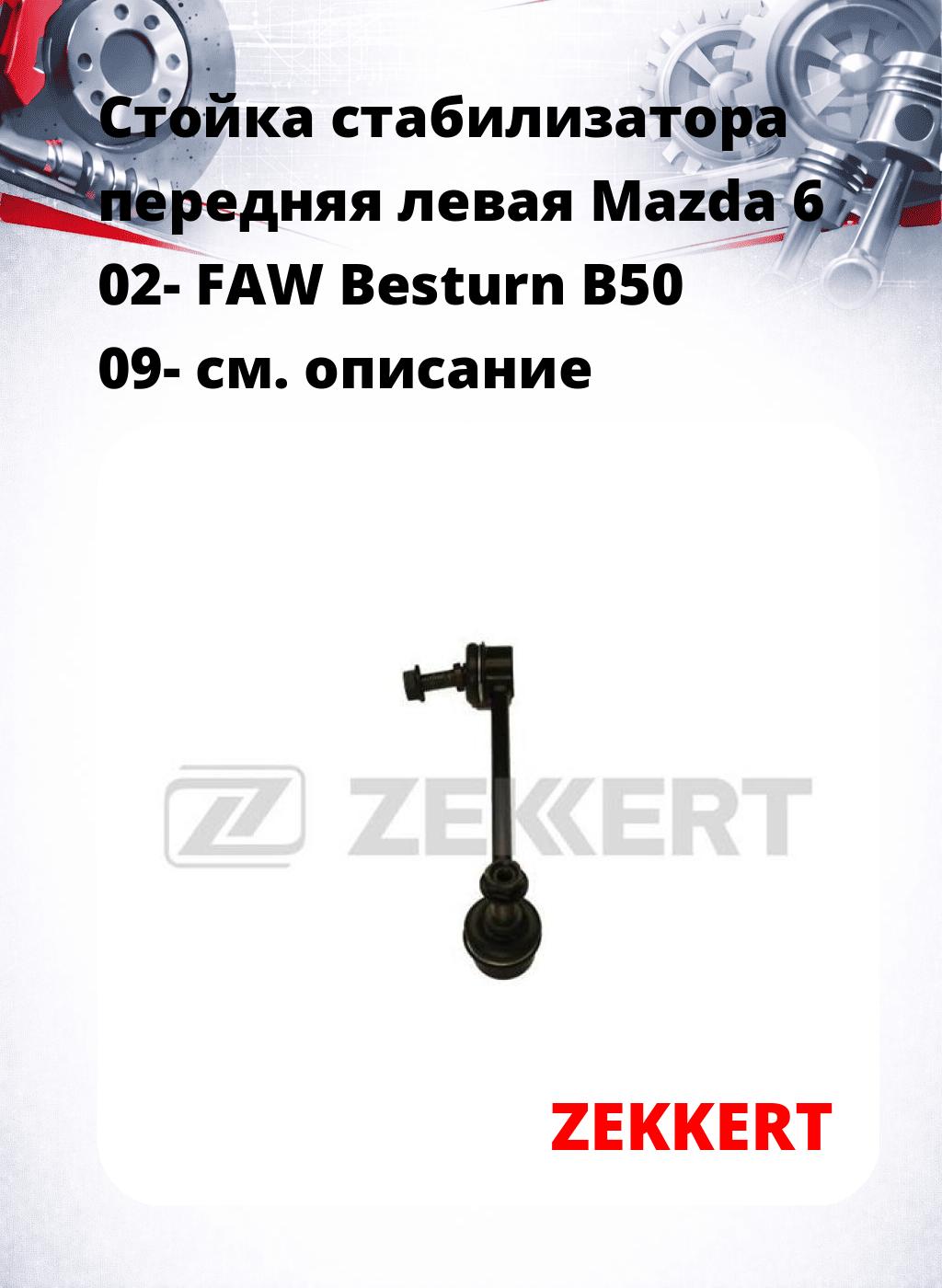 Стойка стабилизатора передняя левая Mazda 6 02- FAW Besturn B50 09-