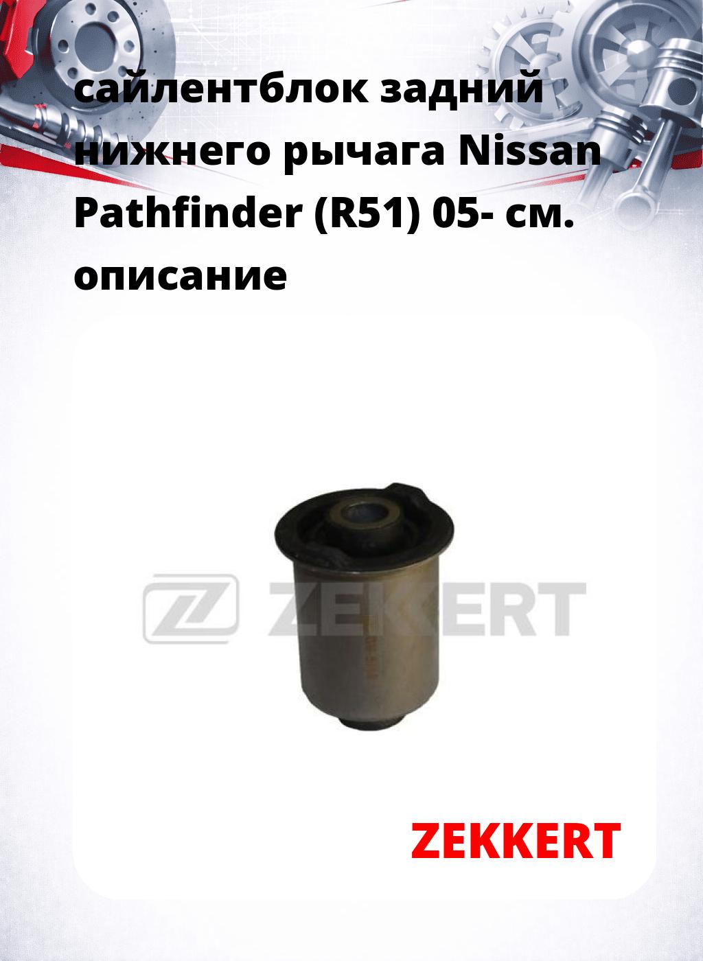 сайлентблок задний  нижнего   рычага Nissan Pathfinder (R51) 05-