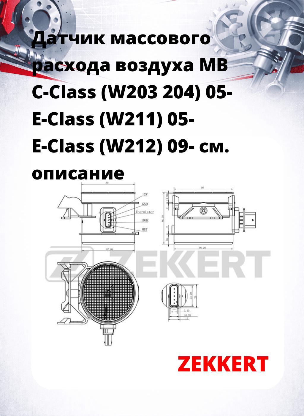 Датчик массового расхода воздуха MB C-Class (W203 204) 05- E-Class (W211) 05- E-Class (W212) 09-