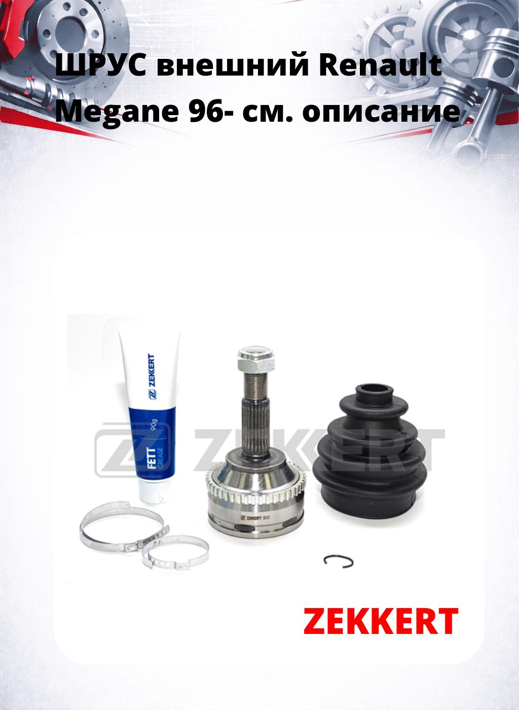 ШРУС внешний Renault Megane 96-