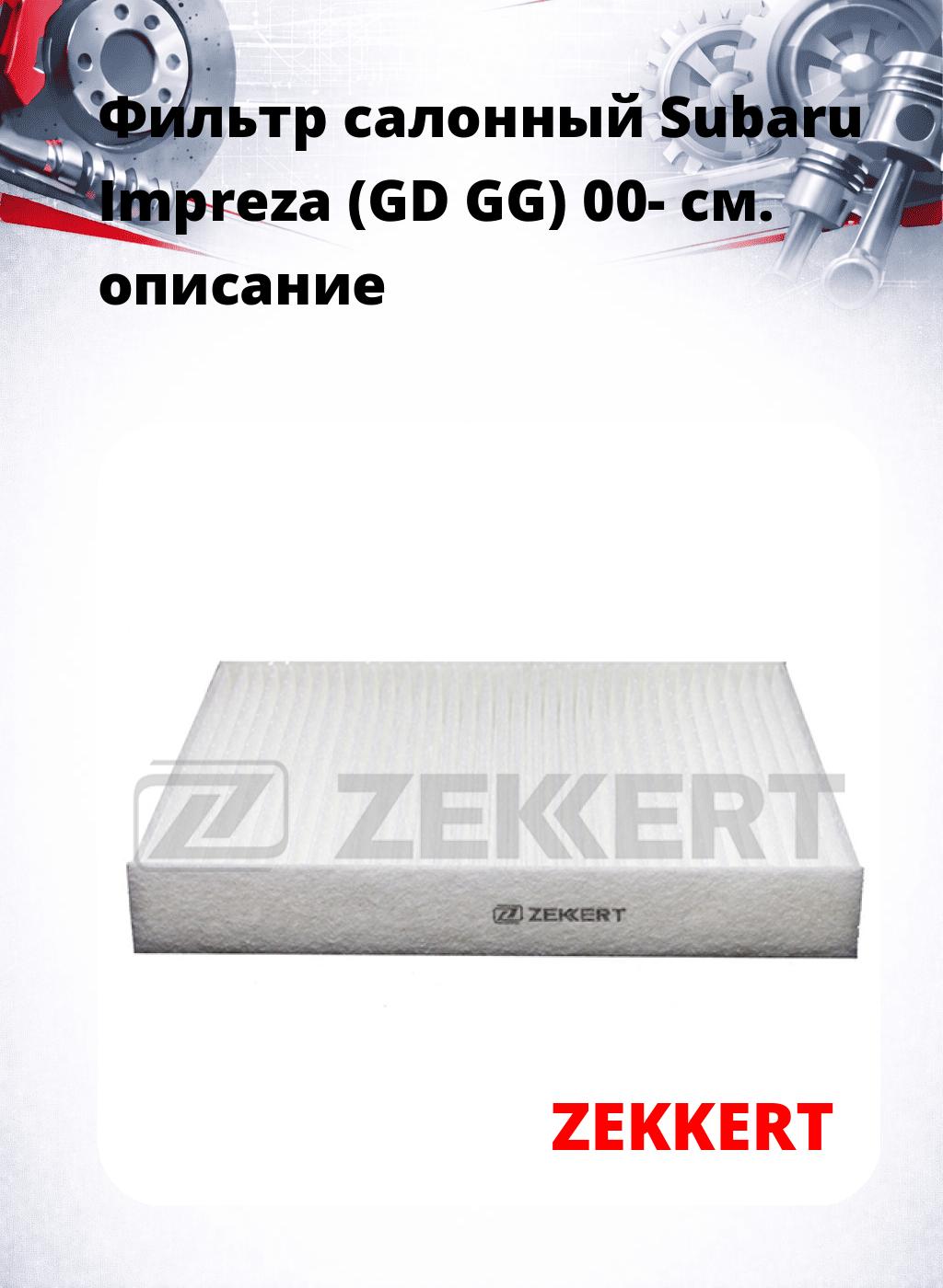 Фильтр салонный  Subaru Impreza (GD GG) 00-