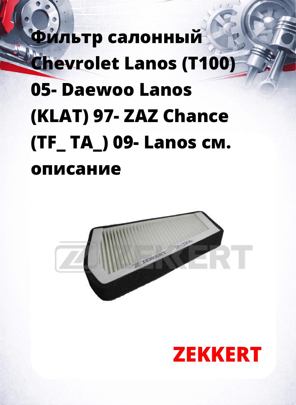 Фильтр салонный  Chevrolet Lanos (T100) 05- Daewoo Lanos (KLAT) 97- ZAZ Chance (TF_ TA_) 09- Lanos