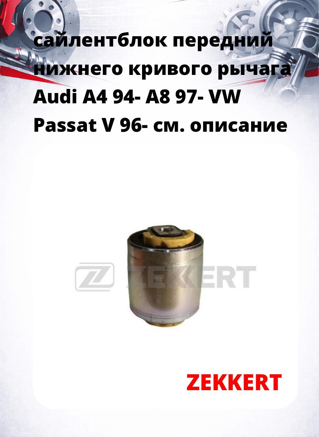 сайлентблок передний нижнего   кривого рычага Audi A4 94- A8 97- VW Passat V 96-