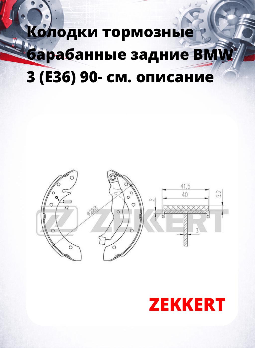 Колодки тормозные барабанные задние  BMW 3 (E36) 90-