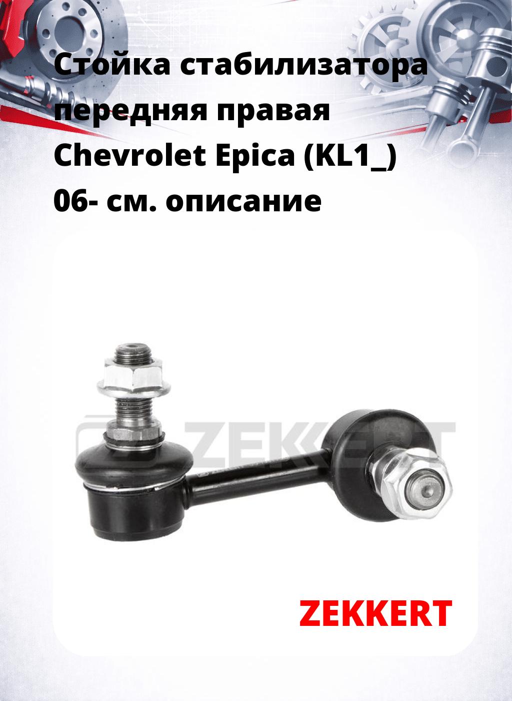Стойка стабилизатора передняя  правая Chevrolet Epica (KL1_) 06-